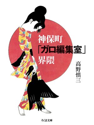 cover image of 神保町「ガロ編集室」界隈
